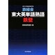 鉄緑会東大英単語熟語 鉄壁 [単行本]