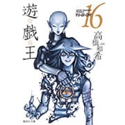 遊・戯・王 16(集英社文庫(コミック版)) [文庫]
