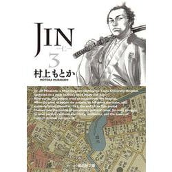 JIN-仁- 3(集英社文庫(コミック版)) [文庫]