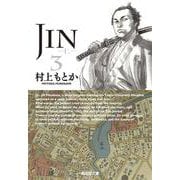 JIN-仁- 3(集英社文庫(コミック版)) [文庫]