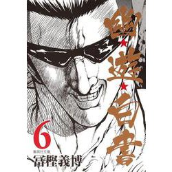 幽・遊・白書 6(集英社文庫(コミック版)) [文庫]