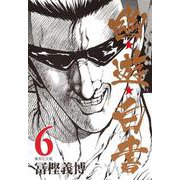 幽・遊・白書 6(集英社文庫(コミック版)) [文庫]