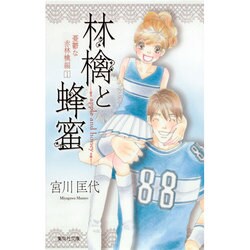 ヨドバシ Com 林檎と蜂蜜 憂鬱な赤林檎編 1 集英社文庫 み 24 23 文庫 通販 全品無料配達 ヨドバシ Com 林檎と蜂蜜 憂鬱な赤林檎編 1 集英社文庫 み 24 23 文庫 通販 全品無料配達