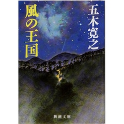 風の王国(新潮文庫) [文庫]