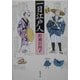 一日江戸人(新潮文庫) [文庫]