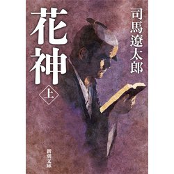 花神〈上〉 改版 (新潮文庫) [文庫]