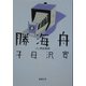 勝海舟〈第6巻〉明治新政 改版 (新潮文庫) [文庫]
