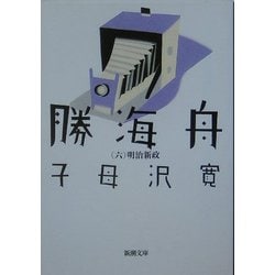 勝海舟〈第6巻〉明治新政 改版 (新潮文庫) [文庫]