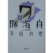 勝海舟〈第6巻〉明治新政 改版 (新潮文庫) [文庫]