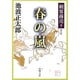 剣客商売１０ 春の嵐(新潮文庫－新潮文庫) [文庫]