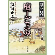 剣客商売 庖丁ごよみ(新潮文庫) [文庫]