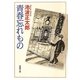 青春忘れもの(新潮文庫) [文庫]