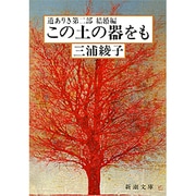 この土の器をも－道ありき第二部 結婚編(新潮文庫　み-8-4－新潮文庫) [文庫]