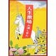 人生激場(新潮文庫) [文庫]