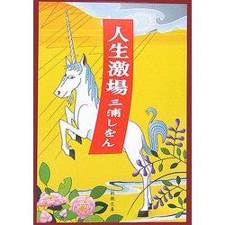 人生激場(新潮文庫) [文庫]