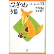 ごんぎつね・夕鶴(21世紀版少年少女日本文学館〈13〉) [全集叢書]