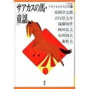 サアカスの馬・童謡(21世紀版少年少女日本文学館〈18〉) [全集叢書]