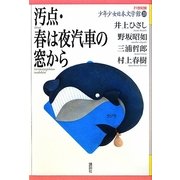 汚点・春は夜汽車の窓から(21世紀版少年少女日本文学館〈20〉) [全集叢書]
