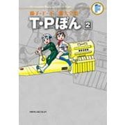 藤子・F・不二雄大全集 T・Pぼん<２>－藤子・F・不二雄大全集 第3期(てんとう虫コミックス（少年）) [コミック]