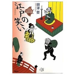 江戸の笑い(21世紀版少年少女古典文学館〈23〉) [全集叢書]
