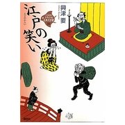 江戸の笑い(21世紀版少年少女古典文学館〈23〉) [全集叢書]