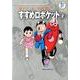 藤子・F・不二雄大全集 すすめロボケット<２>(てんとう虫コミックス（少年）) [コミック]
