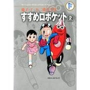 藤子・F・不二雄大全集 すすめロボケット<２>(てんとう虫コミックス（少年）) [コミック]