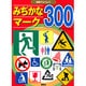 みぢかなマーク300(知育アルバム) [ムックその他]