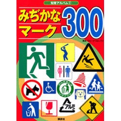 みぢかなマーク300(知育アルバム) [ムックその他]