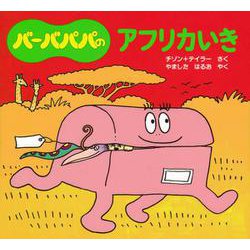 バーバパパのアフリカいき(バーバパパのちいさなおはなし〈11〉) [絵本]