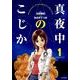 真夜中のこじか<１>(ビッグ コミックス) [コミック]