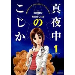 真夜中のこじか<１>(ビッグ コミックス) [コミック]