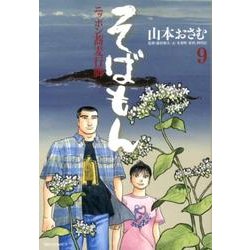 そばもん ニッポン蕎麦行脚<９>(ビッグ コミックス) [コミック]