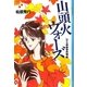 山頭火ウォーズ―レイの青春事件簿〈3〉(YA!ENTERTAINMENT) [単行本]