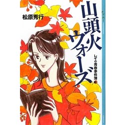 山頭火ウォーズ―レイの青春事件簿〈3〉(YA!ENTERTAINMENT) [単行本]
