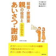 結婚・披露宴 親の役目とあいさつ・謝辞―心が伝わる(すぐ使える!心に残る!話し方とマナー) [単行本]
