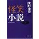 怪笑小説(集英社文庫) [文庫]