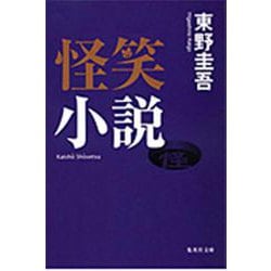 怪笑小説(集英社文庫) [文庫]