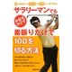 サラリーマンでもお金をかけず素振りだけで100を切る方法 [単行本]