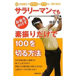 サラリーマンでもお金をかけず素振りだけで100を切る方法 [単行本]
