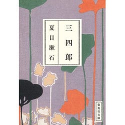 三四郎(集英社文庫) [文庫]