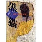黒猫(集英社文庫) [文庫]