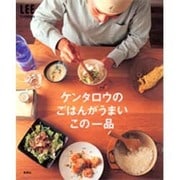 ケンタロウのごはんがうまいこの一品（LEEクッキング） [ムックその他]