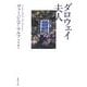 ダロウェイ夫人(集英社文庫) [文庫]