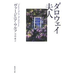ダロウェイ夫人(集英社文庫) [文庫]