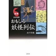 図解 日本全国おもしろ妖怪列伝 [単行本]