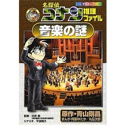 ヨドバシ Com 名探偵コナン推理ファイル 音楽の謎 小学館学習まんがシリーズ 全集叢書 通販 全品無料配達