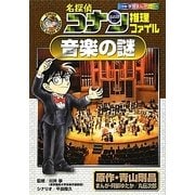 名探偵コナン推理ファイル 音楽の謎(小学館学習まんがシリーズ) [全集叢書]