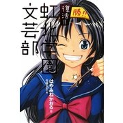 復活!!虹北学園文芸部 [単行本]