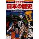 戦国大名の争い―戦国時代 増補版 (小学館版学習まんが―少年少女日本の歴史〈10〉) [全集叢書]